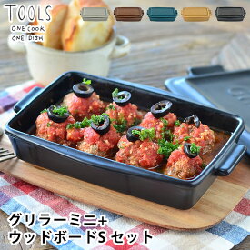 【7/10ポイント最大10倍祭】ツールズ グリラー ミニ ウッドボードS セット TOOLS GRILLER MINI+WOOD BOAD 電子レンジ 魚焼きグリル ガスレンジ 直火調理 可 耐熱 陶器 レシピ付き ダッチオーブン ロースター グリル ウッドトレイ 鍋敷き 天然木 アカシア