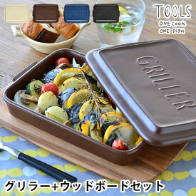 【6/1は全品ほぼP10倍！】ツールズ グリラー ウッドボードL セット TOOLS GRILLER + WOOD BOAD set 電子レンジ 魚焼きグリル ガスレンジ 直火調理 可 耐熱 陶器 レシピ付き ダッチオーブン ロースター グリル ウッドトレイ 鍋敷き 天然木 アカシア