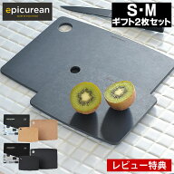 【レビュー特典付】カッティングボード ギフト S・M 2枚組みセット epicurean エピキュリアン まな板 キ…