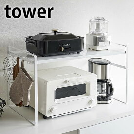 《ポイント5倍！》トースターラック タワー ワイド tower キッチン収納 家電ラック スチール 収納棚 キッチンラック カウンター上収納 隙間収納 オーブントースター タワーシリーズ 収納ラック おしゃれ ホワイト ブラック 5162 5163 山崎実業 yamazaki ヤマジツ