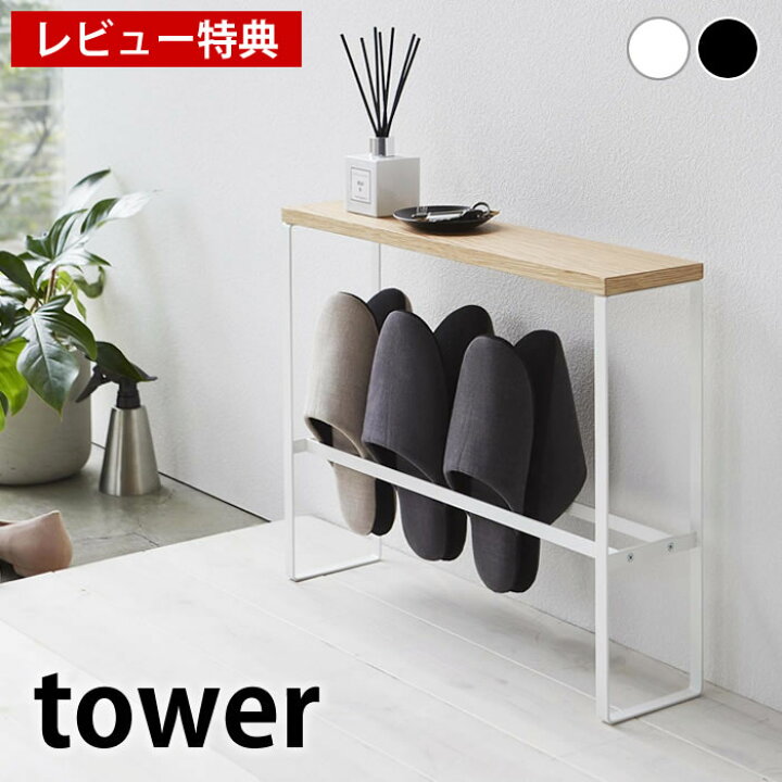 楽天市場 1日は店内ほぼ全品p10倍 天板付きスリッパラック タワー Tower スリム おしゃれ 収納 玄関 スリッパスタンド スリッパ立て スリッパ入れ ルームシューズ 省スペース タワーシリーズ 小物置き ブラック ホワイト 棚 白 黒 4足 1段 5152 5153 山崎実業
