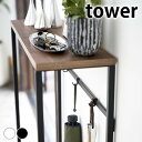 《ポイント5倍！》コンソールテーブル タワー tower 玄関収納 スリム スチール 木製 飾り棚 ディスプレイ 棚 おしゃれ ナチュラル 北欧 天然木 タワーシリーズ テーブル エントランス 廊下 リビング ホワイト ブラック 5164 5165 山崎実業 yamazaki ヤマジツ