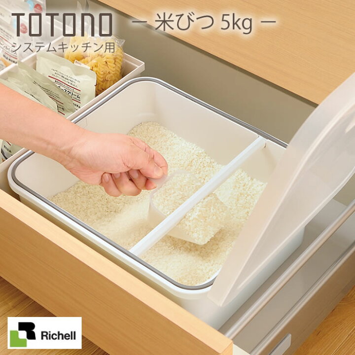 楽天市場 システムキッチン 収納 リッチェル Totono トトノ 引き出し用 米びつ 5kg 計量スコップ付 シンク下 冷蔵庫用 計量カップ付き 引き出し用 抗菌加工 キッチン収納 Richell シンプル 雑貨ショップドットコム