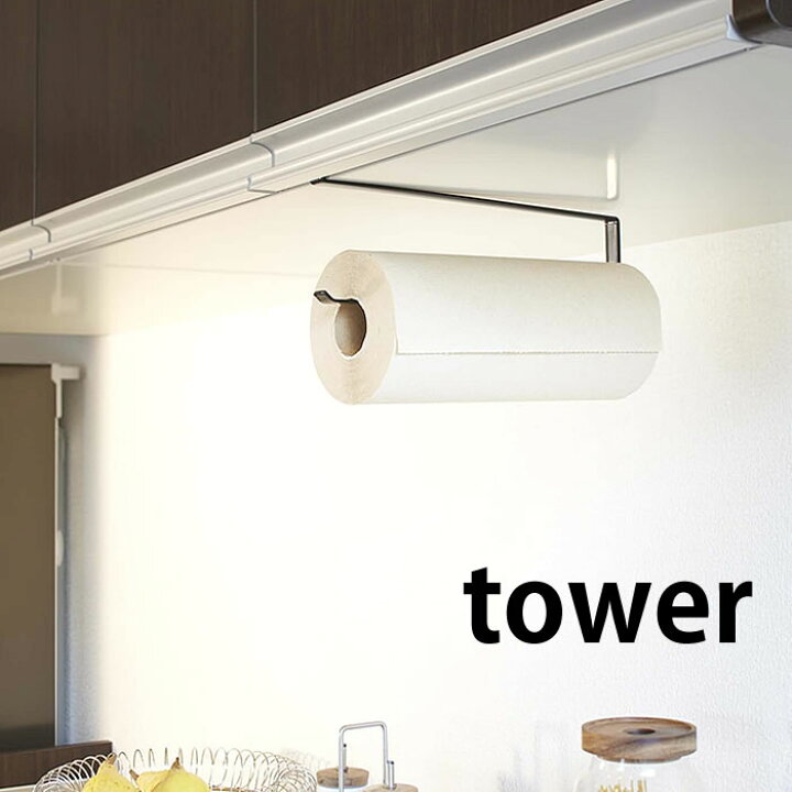 楽天市場 戸棚下キッチンペーパーホルダー タワー Tower キッチンツール 吊り下げ 吊り戸棚 キッチン収納 おすすめ おしゃれ オシャレ お洒落 北欧 タワーシリーズ シンク周り 水周り 差込み式 ホワイト ブラック 7115 7116 山崎実業 Yamazaki ヤマジツ 雑貨ショップ