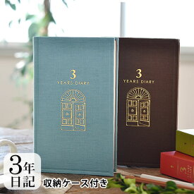 3年 日記帳 日記 3年連用 扉 水色 茶 日記帳 3年日記 日記帳 3年連用 デザインフィル ミドリ ケース付き 日本製 連用日記 布張り ペット 日記 おうち時間 プレゼント おしゃれ シンプル 母の日 12394006　12395006