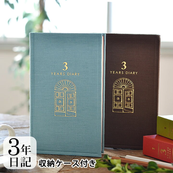 楽天市場 4 1限定 P最大17倍 3年 日記帳 日記 3年連用 扉 水色 茶 日記帳 3年日記 日記帳 3年連用 デザインフィル ミドリ ケース付き 日本製 連用日記 布張り ペット 日記 おうち時間 プレゼント おしゃれ シンプル 新生活 母の日 雑貨ショップ