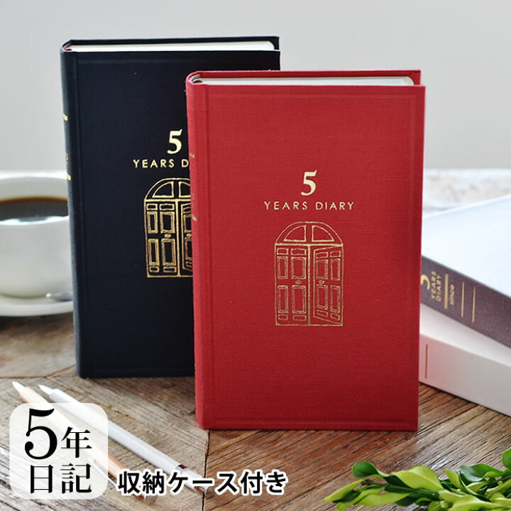楽天市場 5年 日記帳 日記 5年連用 扉 黒 赤 日記帳 5年日記 日記帳 5年連用 デザインフィル ミドリ ケース付き 日本製 連用日記 布張り ペット 日記 おうち時間 プレゼント おしゃれ シンプル 新生活 母の日 雑貨ショップドットコム