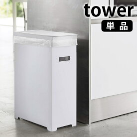《ポイント5倍！》スリム蓋付きゴミ箱 タワー tower 45L ゴミ袋対応 折り畳み 組み立て式 スリム 軽量 分別 簡易ゴミ箱 ごみ箱 ホワイト ブラック 白 黒 タワーシリーズ シンプル おしゃれ キッチン 雑貨 アウトドア イベント 5203 5204 山崎実業 yamazaki