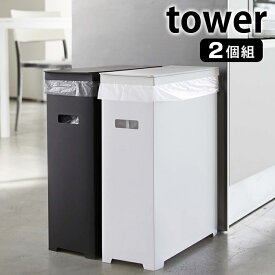 《ポイント5倍！》スリム蓋付きゴミ箱 タワー 2個組 tower 45L ゴミ袋対応 2個セット 折り畳み 組み立て式 スリム 軽量 タワーシリーズ 分別 簡易ゴミ箱 ごみ箱 ホワイト ブラック シンプル お洒落 キッチン 雑貨 アウトドア イベント 5205 5206 山崎実業 yamazaki