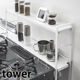 コンロ奥隙間ラック タワー 2段 tower コンロ奥ラック コンロ奥カバー キッチン収納 調味料ラック キッチンツール かわいい スパイスラック タワーシリーズ キッチン 雑貨 シンプル おしゃれ ホワイト ブラック 5221 5222 山崎実業 yamazaki