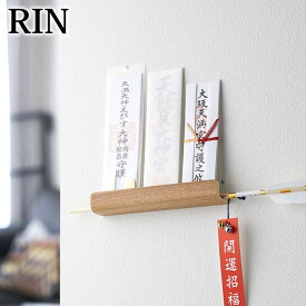 【4月25日はポイント最大10倍祭】《ポイント5倍！》神札ホルダー リン 木ネジ固定 神札 お札 御札 破魔矢 お札立て 簡易神棚 壁面収納 棚板 木目 天然木 シンプル ナチュラル 5282 5283 山崎実業 yamazaki