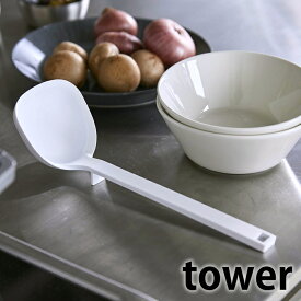 《ポイント5倍！》シリコーン お玉 タワー tower シリコン 計量メモリ付 食洗機対応可 5189 5190 軽量 耐熱 レードル おたま かわいい タワーシリーズ 調理器具 キッチン 雑貨 キッチンツール 白 黒 ホワイト ブラック シンプル おしゃれ 山崎実業 yamazaki