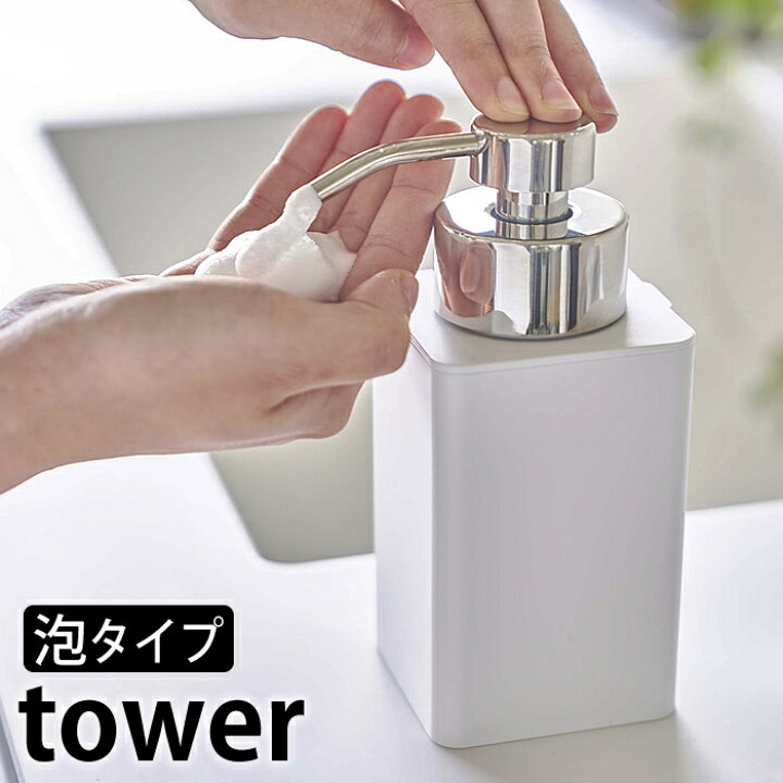 楽天市場 スーパーセールはp最大33倍 詰め替え用 ディスペンサー 泡タイプ タワー Tower ソープディスペンサー 泡タイプ専用 詰替 57 58 詰め替えボトル タワーシリーズ 詰め替え容器 ハンドソープ シンプル おしゃれ 白 黒 ホワイト ブラック 山崎実業 Yamazaki