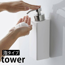 【4/25は全品ほぼP10倍！】マグネットツーウェイディスペンサー 泡タイプ タワー tower 泡タイプ専用 磁着 ディスペンサー 5210 5211 タワーシリーズ ソープディスペンサー ボディーソープ 詰め替えボトル 詰め替え おしゃれ 白 黒 ホワイト ブラック 山崎実業 yamazaki