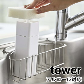 【4/1は全品ほぼP10倍！】片手で出せるディスペンサー タワー tower 詰め替え容器 台所用洗剤 プッシュボトル アルコール対応 5213 5214 ソープディスペンサー 化粧水 詰替え タワーシリーズ ブラック ホワイト スクエア型 おしゃれ シンプル 山崎実業 yamazaki