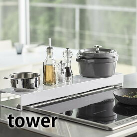 《ポイント5倍！》奥行ワイド棚付き伸縮排気口カバー タワー tower 伸縮 コンロ 排気口 ガード 耐熱 5248 5249 油はね 油汚れ タワーシリーズ コンロ奥 ラック 白 黒 タワーシリーズ ホワイト ブラック おしゃれ シンプル 山崎実業 yamazaki