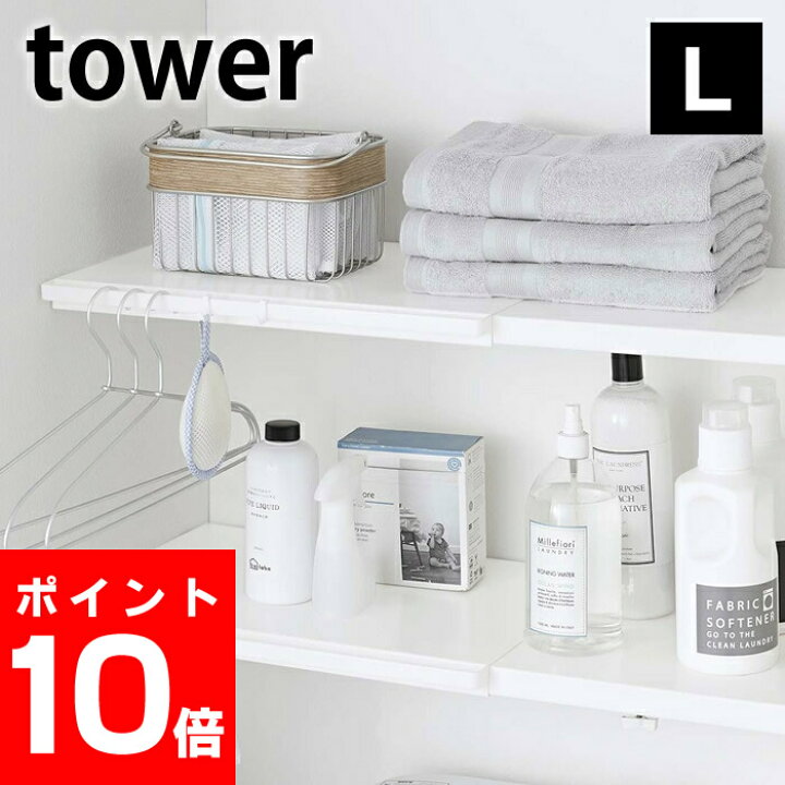 楽天市場 伸縮 つっぱり棒用棚板 L タワー Tower つっぱり棚用 伸縮 5322 5323 トイレ収納 サニタリー 壁面収納 白 黒 タワーシリーズ ホワイト ブラック おしゃれ シンプル 山崎実業 Yamazaki 雑貨ショップドットコム