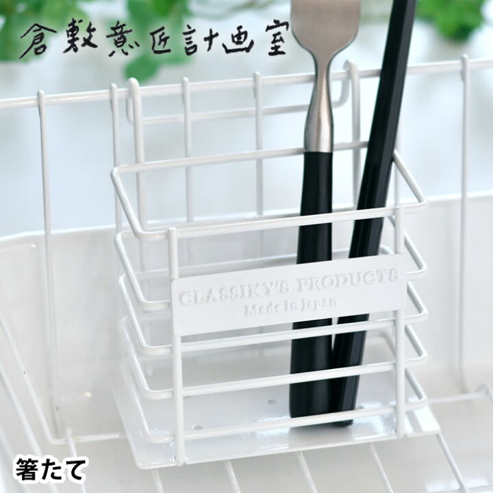 楽天市場 箸立て 倉敷意匠 野田琺瑯 水切り ステンレス ワイヤー おしゃれ 日本製 倉敷意匠計画室 カトラリースタンド 箸たて シンプル ホワイト 白 清潔 衛生的 ステンレス製 北欧 雑貨ショップドットコム