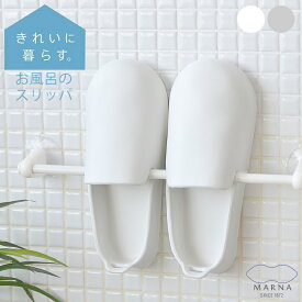 ＼楽天1位／ お風呂のスリッパ マーナ バスシューズ 風呂ブーツ バスブーツ サンダル バスサンダル スリッパ バススリッパ 軽い 柔らかい おしゃれ シンプル お風呂掃除 バス用品 収納 掃除 ホワイト 白 グレー 掛ける 立たせやすい 大掃除 掃除道具