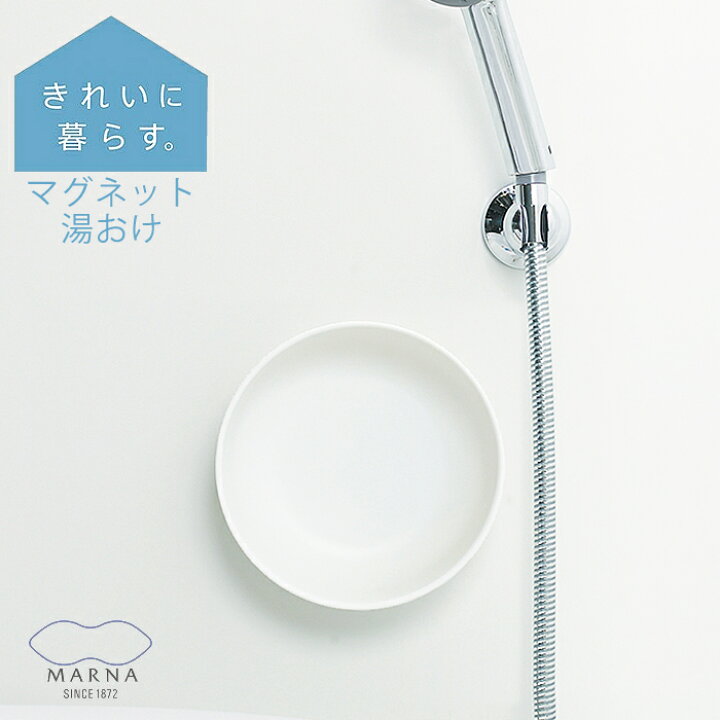 楽天市場 スーパーセールはp最大24倍 風呂桶 風呂おけ マグネット湯おけ マーナ 湯桶 湯おけ ウォッシュボール 日本製 磁石 ラバーマグネット ホワイト 収納 おしゃれ シンプル バス用品 カビ お手入れ 衛生的 丈夫 水切れ 通気性 2l 軽い 速乾 雑貨ショップドットコム