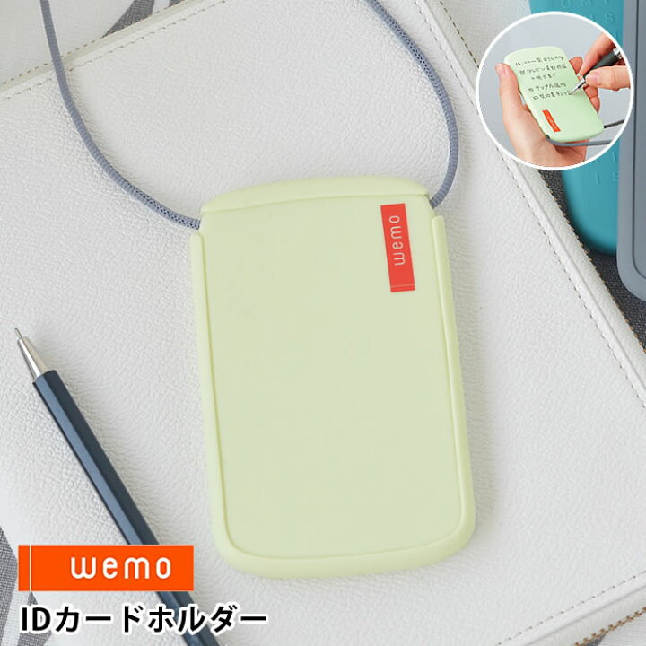 楽天市場 スーパーセールはp最大24倍 Idカードホルダー Wemo Idケース Idカードケース おしゃれ シリコン 縦 縦型 社員証ケース Icカードホルダー Icケース Icカードケース ウェアラブルメモ 社員証入れ 社員証ケース 医療 介護 保育 イベント 営業 教育 軽い 雑貨