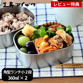 【レビュー特典付】弁当箱 ステンレス 工房アイザワ 角型ランチボックス 小2段 容量720ml 女子 大人 日本製 燕三条 高校生 シンプル おしゃれ 女性 男性 男子 子供 お弁当箱 かわいい 止金付 ランチボックス 仕切り付 保存容器 食品保存 フードボックス UTILE lunch-box