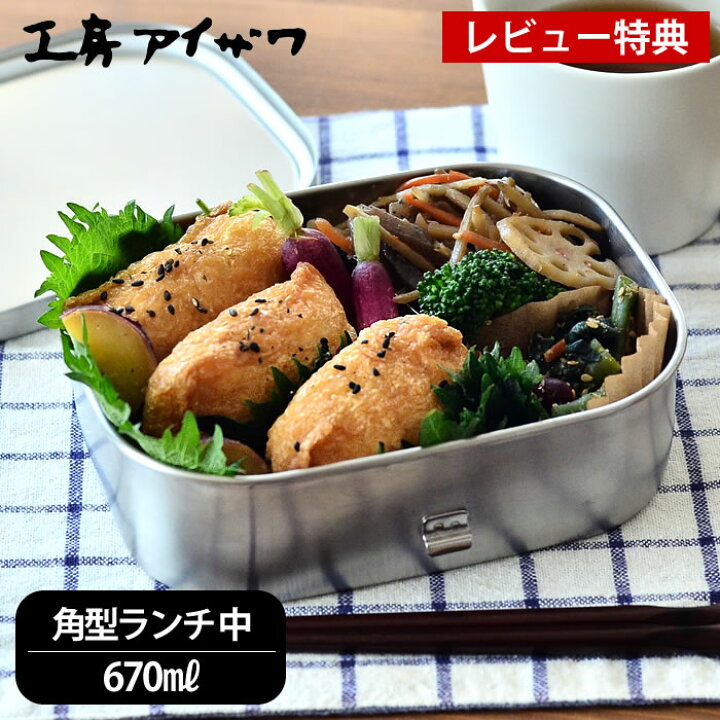 楽天市場 弁当箱 ステンレス 工房アイザワ 角型ランチボックス 中 容量670ml 1段 女子 大人 お弁当箱 日本製 高校生 燕三条 シンプル おしゃれ 女性 男性 男子 止金付 仕切り付 かわいい 保存容器 食品保存 フードボックス Utile Lunch Box レビュー特典付