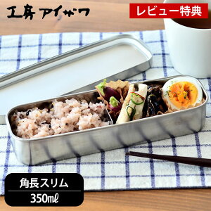 キッチン雑貨 消耗品 ステンレス 燕三条 弁当箱 ランチボックスの人気商品 通販 価格比較 価格 Com