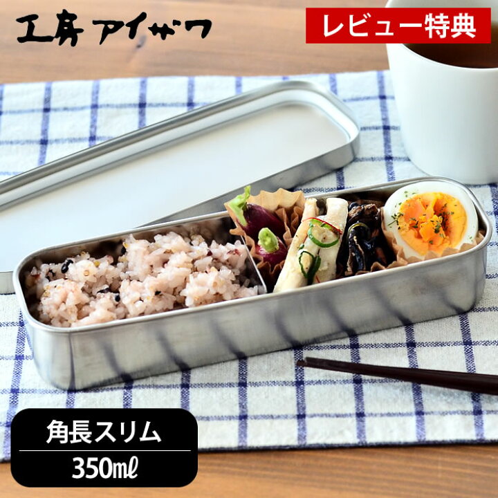 楽天市場】【レビュー特典付】弁当箱 ステンレス 工房アイザワ 角長 