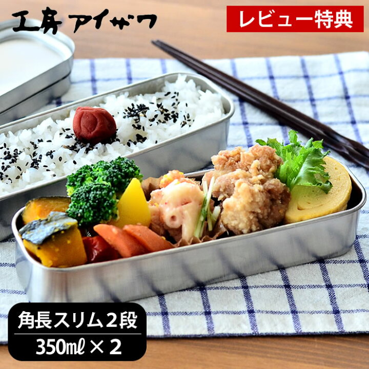 楽天市場 弁当箱 ステンレス 工房アイザワ 角長ランチボックス スリム2段 容量700ml 高校生 お弁当箱 かわいい 女子 大人 子供 日本製 燕三条 シンプル おしゃれ 女性 男 男子 ベルト 仕切り付 保存容器 食品保存 フードボックス Utile Lunch Box レビュー特典付