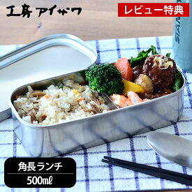 【レビュー特典付】弁当箱 ステンレス 工房アイザワ 角長ランチボックス 容量500ml 高校生 女子 お弁当箱大人 かわいい 子供 1段 スリム 日本製 燕三条 シンプル おしゃれ 女性 男性 男子 ベルト付 仕切り付 保存容器 食品保存 フードボックス UTILE lunch-box 70138