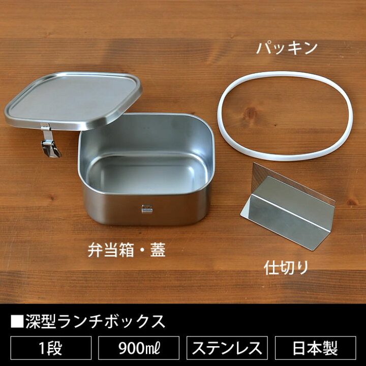 楽天市場 弁当箱 ステンレス 工房アイザワ 深型 ランチボックス 1段 男子 ランチボックス 小学生 大容量 容量900ml 日本製 燕三条 シンプル 高校生 女子 お弁当箱 おしゃれ 男性 かわいい 大きい 仕切り付 保存容器 食品保存 フードボックス Utile Lunch Box