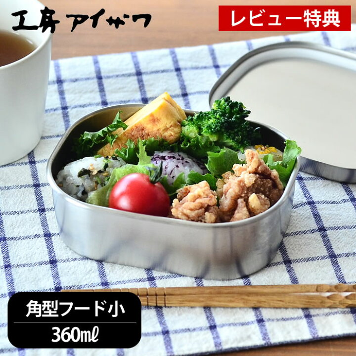 楽天市場】【レビュー特典付】弁当箱 ステンレス 工房アイザワ 角型 