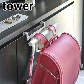 《ポイント5倍！》下駄箱扉ランドセル＆リュックハンガー タワー tower ランドセル 収納 ドアハンガー 5238 5239 扉 戸 玄関 リビング 上着 穴あけ不要 おしゃれ タワーシリーズ シンプル 白 黒 ホワイト ブラック 山崎実業 yamazaki