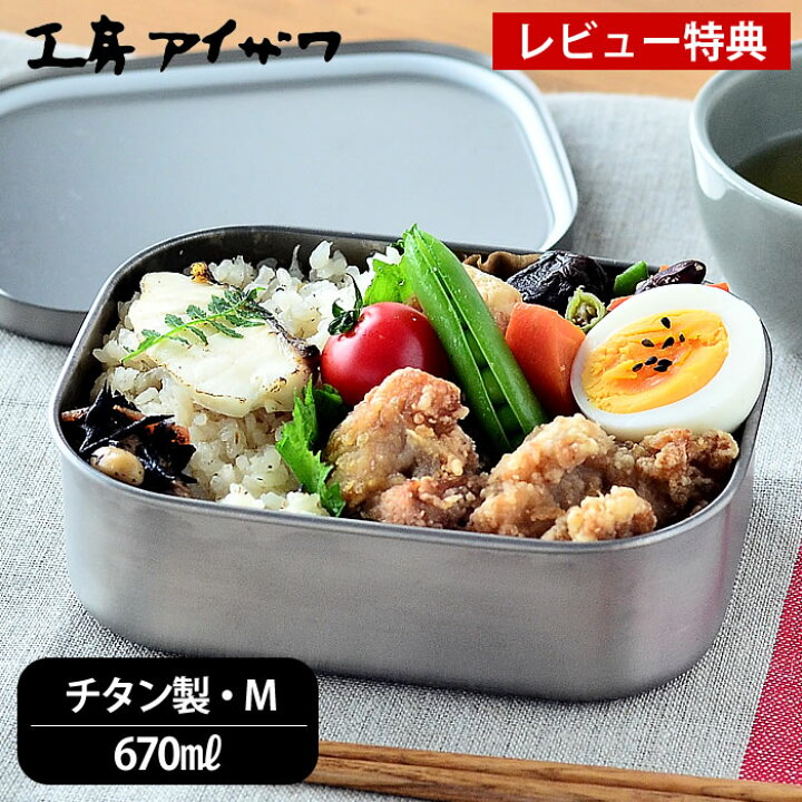 楽天市場 弁当箱 チタン 工房アイザワ ランチボックス M 容量670ml 1段 女子 大人 子供 お弁当箱 日本製 高校生 かわいい ランチボックス 燕三条 シンプル おしゃれ 女性 男性 男子 軽い 軽量 保存容器 食品保存 フードボックス Hanako ベルト バンド付 レビュー特典付
