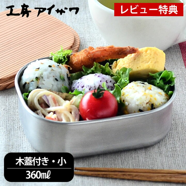 楽天市場 弁当箱 ステンレス 工房アイザワ 木蓋付き フードボックス 小 容量360ml 1段 女子 子供 かわいい お弁当箱 高校生 ランチボックス 日本製 男子 ランチボックス 小学生 燕三条 シンプル おしゃれ 小さい 女性 保存容器 Hanako ベルト バンド付 杉 レビュー特典