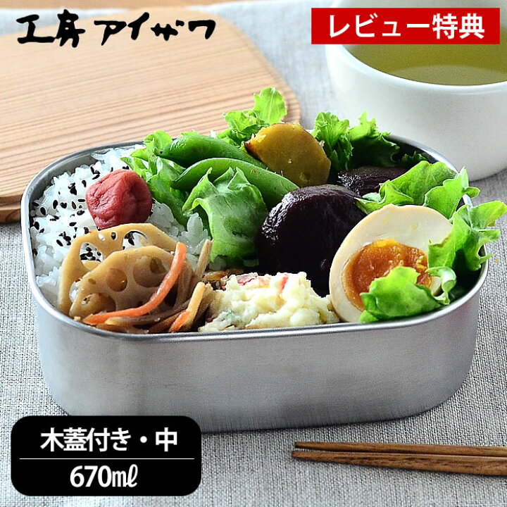 楽天市場 弁当箱 ステンレス 工房アイザワ 木蓋付き フードボックス 中 容量670ml 1段 女子 大人 かわいい 子供 高校生 お弁当箱 ランチボックス 日本製 燕三条 シンプル おしゃれ 女性 男性 男子 ランチボックス 小学生 保存容器 Hanako ベルト バンド付 杉 レビュー