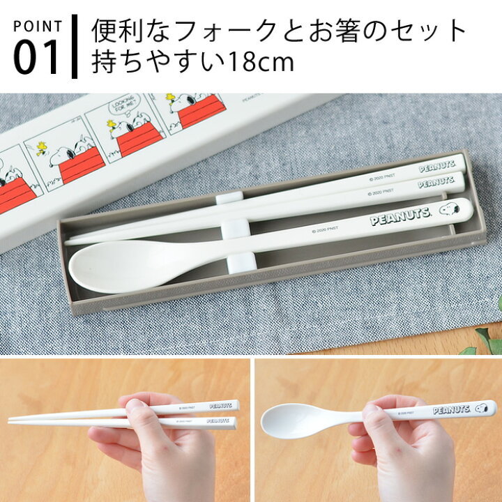 楽天市場 お箸 スプーン セット スヌーピー 引フタコンビ カトラリー お箸セット 18cm おしゃれ 日本製 かわいい 大人 キッズ 高校生 女子 男子 小学生 お弁当グッズ お弁当用 レディース 男子 ランチボックス 小学生 メンズ Snoopy ピーナッツ 雑貨ショップドットコム 楽天市場 お箸 スプーン セット スヌーピー 引フタコンビ カトラリー お箸セット 18cm おしゃれ 日本製 かわいい 大人 キッズ 高校生 女子 男子 小学生 お弁当グッズ お弁当用 レディース 男子 ランチボックス 小学生 メンズ Snoopy ピーナッツ 雑貨ショップドットコム