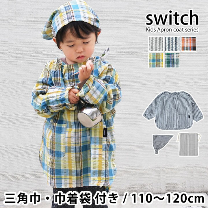 楽天市場 マラソン期間中ポイント最大23倍 かっぽう着 子供 Switch キッズ かっぽうぎ フリー マドラス 三角巾と巾着 3点セット 110 1cm 割烹着 スモック おしゃれ かわいい シンプル ストライプ チェック 男の子 女の子 エプロン 長袖 綿100 サッカー生地 雑貨