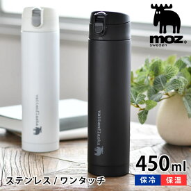 moz モズ ワンタッチボトル 450ml 水筒 おしゃれ 保温 保冷 北欧 プレゼント 新学期 入学祝い 高校生 大学生 ホワイト ブラック アウトドア 大人 真空断熱