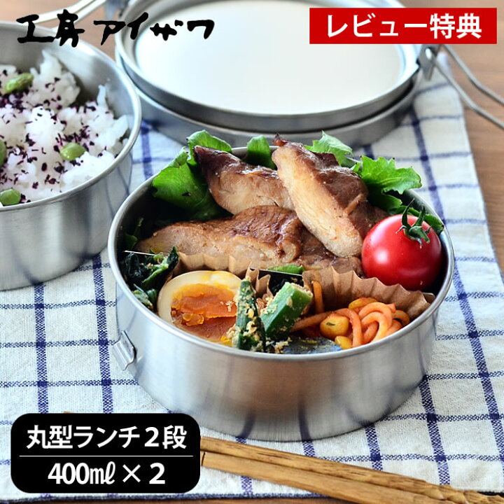 楽天市場 超ポイントバック祭中最大p32倍 弁当箱 ステンレス 工房アイザワ 丸型 ランチボックス 2段 女子 大人 容量800ml 日本製 燕三条 シンプル おしゃれ 女性 男性 子供 止金付 仕切り付 かわいい 保存容器 食品保存 フードボックス Utile Lunch Box