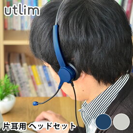 ＼楽天ランキング1位／ 快適 ヘッドセット usb 片耳 マイク付き ハンズフリー 有線 オーバーヘッド 手元スイッチ リモート会議 ユートリム オンライン会議 テレワーク 電話会議 オンライン学習 ZOOM コールセンター utlim UL-1508