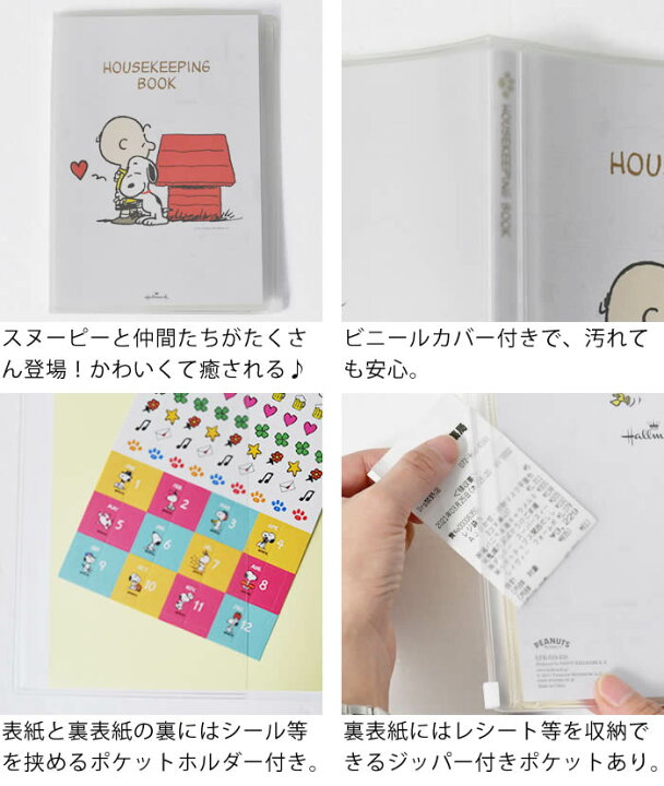 楽天市場 家計簿 スヌーピー 手帳 メモ ノート ダイアリー日記 予定 かわいい 手書き A5 カラー 色分け シール おすすめ おしゃれ ポケット レシート 日本ホールマーク キャラクター ハウスキーピング 使いやすい 1年 雑貨ショップドットコム