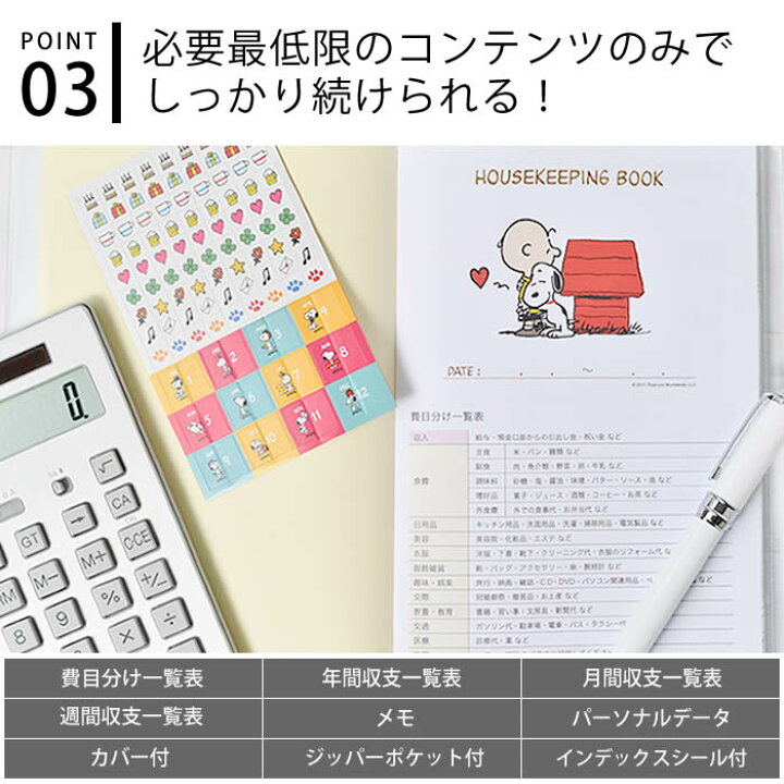 楽天市場 8 1はポイント最大16倍 家計簿 スヌーピー 手帳 メモ ノート ダイアリー日記 予定 かわいい 手書き A5 カラー 色分け シール おすすめ おしゃれ ポケット レシート 日本ホールマーク キャラクター ハウスキーピング 使いやすい 1年 雑貨ショップドットコム