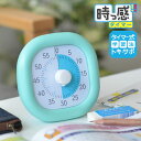 トキ・サポ 時っ感タイマー 10cm 勉強 タイマー式学習 トキサポ 子ども キッズ かわいい リビガク リビング学習 知育 …