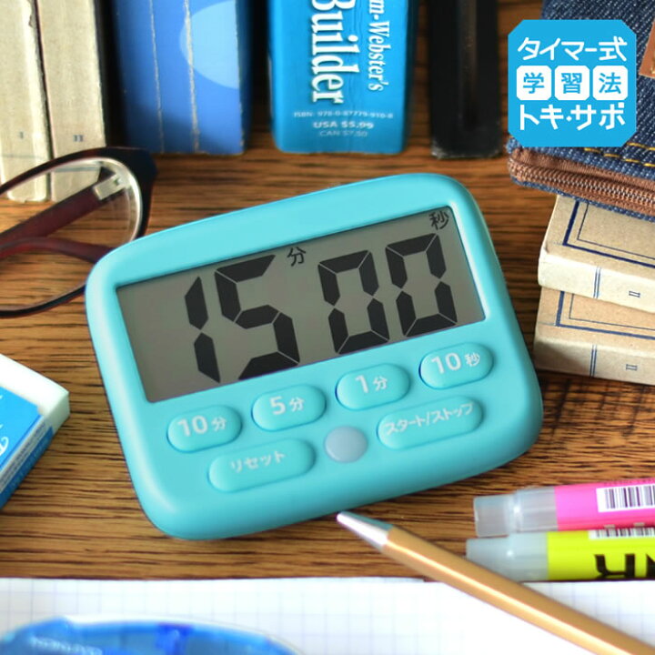 楽天市場 トキ サポ デジタルタイマー 光ってお知らせ 勉強 タイマー式学習 トキサポ 光 消音 時計 かわいい 知育時計 多機能 カウントアップ デジタル 見やすい カウントダウン ストップウォッチ 時間管理 知育 学習 受験 テスト リビガク コンパクト Lv 3051 雑貨 楽天市場 トキ サポ デジタルタイマー 光ってお知らせ 勉強 タイマー式学習 トキサポ 光 消音 時計 かわいい 知育時計 多機能 カウントアップ デジタル 見やすい カウントダウン ストップウォッチ 時間管理 知育 学習 受験 テスト リビガク コンパクト Lv 3051 雑貨
