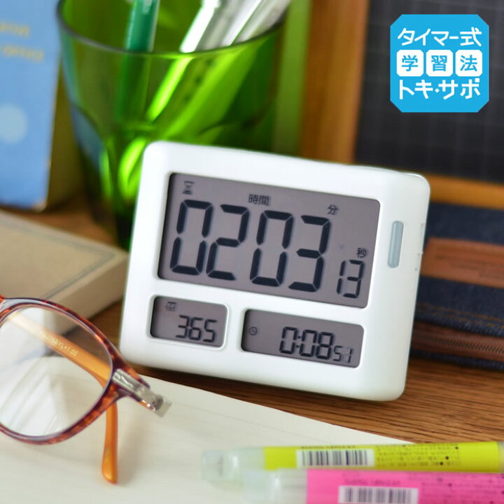 楽天市場 めざせ合格カウントダウンタイマー トキ サポ 100時間 勉強 タイマー式学習 トキサポ 光 消音 時計 知育時計 日にち 日数 デイカウント 多機能 カウントアップ かわいい デジタル 見やすい 知育 マグネット 時間管理 学習 テスト リビガク 振動 バイブ Lv 3457