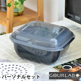 【5/1は全品ほぼP10倍！】グルラボ プラス パーソナルセット イワタニ 電子レンジ 調理器具 IM-GLBPS オーブン対応 スチーマー 耐熱容器 蒸し器 冷凍 保存容器 レンジ 時短 無水調理 調理 簡単 iwatani