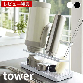 《ポイント5倍！》【レビュー特典付】ワイドジャグボトルスタンド タワー tower ボトルラック ボトルスタンド 水切りラック 水切り 水筒スタンド マグボトル 水筒 タンブラー 哺乳瓶 スタンド ブラック ホワイト キッチン 雑貨 収納 ペットボトル スリム 山崎実業 yamazaki