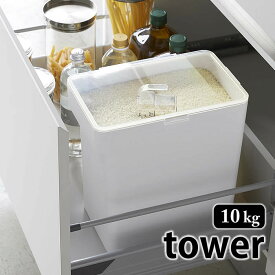 《ポイント5倍！》密閉米びつ タワー 10kg 計量カップ付 こめびつ 米櫃 袋ごと ビルトイン収納 おしゃれ おすすめ 北欧風 シンプル スタイリッシュ ペットフード タワーシリーズ 保存容器 保管場所 ホワイト ブラック 5423 5424 山崎実業 yamazaki